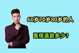 2023年各地医保返还金，年满60岁、70岁和80岁的人，分别有多少？视频封面