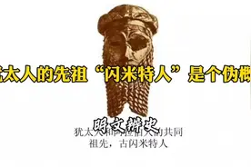 犹太人的先祖“闪米特人”是个伪概念视频封面