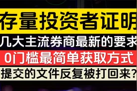 如何获取存量投资者证明，几大主流券商最新要求，富途牛牛，长桥视频封面