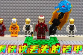 七哥变形金刚：钢铁侠被套路丢失了战甲，汽车人能帮忙他找回吗？视频封面