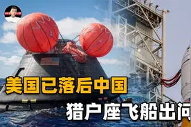 美国已落后！猎户座飞船隔热层出问题，却喊话中国共享耐高温材料视频封面