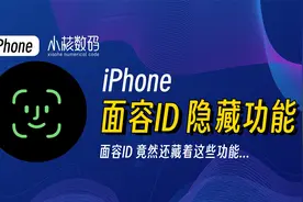 iPhone面容ID隐藏功能！你只会用付款解锁？视频封面