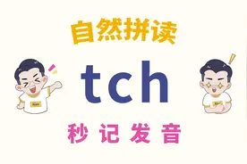 自然拼读-tch，组合发音别分开！