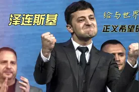 泽连斯基：从喜剧演员成长为领袖 是逆境时抵抗侵略和勇气的楷模视频封面