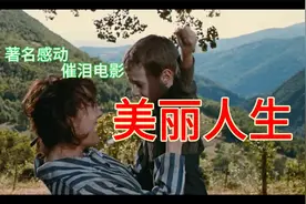 感动榜首 催泪电影《美丽人生》视频封面