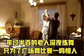 只因老婆跟别的老头跳广场舞，丈夫因为吃醋苦练舞技视频封面