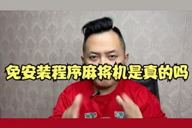 免安装程序麻将机是真的吗