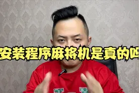 免安装程序麻将机是真的吗视频封面