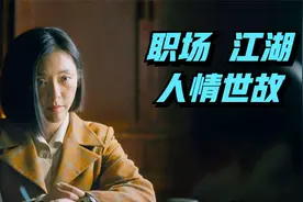 人世间：短短7分钟，乔春燕道尽职场规则，这是“语言艺术”盛宴视频封面