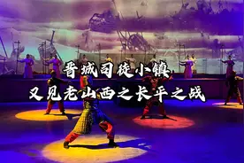 实拍晋城司徒小镇《又见老山西》，长平之战完整版9分钟，很精彩视频封面