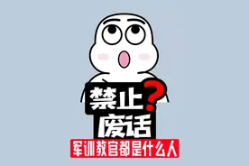 禁止废话：军训教官都是什么人？涨知识了！