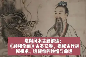 《神相全编》古本12卷，揭秘古代神秘相术，透视你的性情与命运视频封面