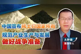 中国宣布稀土资源归国家所有，规范统筹产业生产与发展视频封面