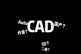 国产CAD推荐视频封面