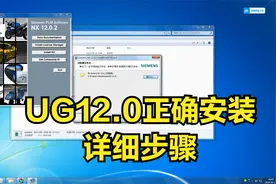 ug12.0专业安装步骤 UG12.0正确安装教程 NX12简单通用安装技巧视频封面