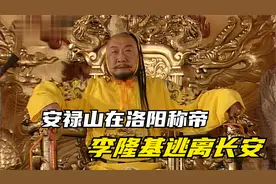 安史之乱：安禄山洛阳称帝，建国大燕，潼关失守，李隆基无奈逃跑视频封面