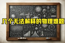 几个无法解释的物理难题，第一个和牛顿有关，最后一个基本无解