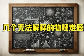 几个无法解释的物理难题，第一个和牛顿有关，最后一个基本无解视频封面
