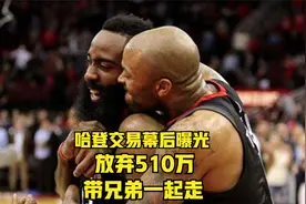 哈登交易幕后曝光！主动放弃510万，带兄弟一起走，雷霆暗中助力视频封面
