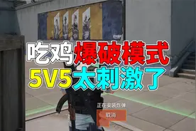 吃鸡即将上线爆破模式