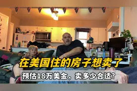 美国老公打算卖房，这房最高能挂售18万美金？最后卖多少合适视频封面