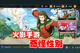 火影手游的奇怪性别，越来越看不懂了！