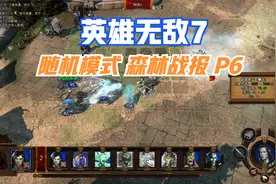 P6 英雄无敌7第十二期 森林随机图200*200 困难模式视频封面