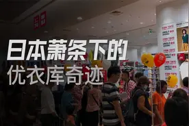 逃课旅游打游戏的柳井正，如何创造世界第一的优衣库？视频封面