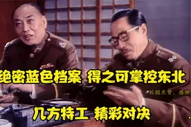 绝密档案，得之可掌控东北。几方特工，精彩对决，谍战悬疑，上集视频封面