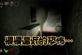 安抚新模式体验，总部的房间怎么这么吓人啊！