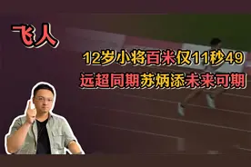 U12百米比赛12岁就跑出11秒49，“飞人”小韩信未来值得期待视频封面