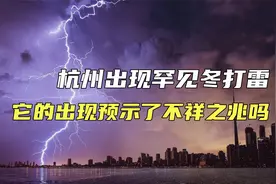 杭州出现罕见冬打雷，俗语认为它的出现预示了不祥之兆？怎么回事