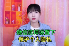 微信如何设置才可以让任何人搜索不到你，教你这样操作视频封面