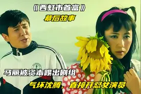 资本的力量到底多强大？西虹市首富马丽被替换，沈腾生气怒怼演员视频封面