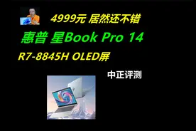 中正评测：4999元，惠普·星Book Pro 14，居然还不错，R7-8845H