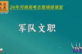 军队文职，你清楚吗？也是体制内工作，河南高考志愿填报视频封面