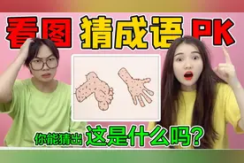 看图猜成语PK！猜对多少成语就吃多少美食，老虎长了翅膀是什么视频封面