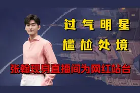 过气明星处境多尴尬？张翰为网红站台，文章沧桑满头白发