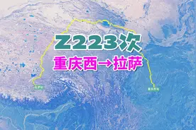 Z223次列车（重庆西→拉萨），全程3055公里，运行时间33小时45分视频封面