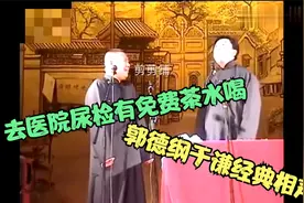 郭德刚于谦爆笑相声：《去医院尿检有免费茶水喝》经典助眠视频封面