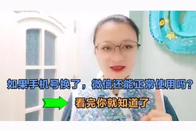 如果手机号换了，微信还能正常使用吗？看完你就知道了视频封面