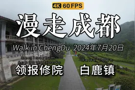 漫走成都！7月20日，今天去彭州白鹿镇，领报修院和地震遗址看看视频封面