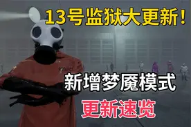 【项目13:守夜人】大更新，新增梦魇模式+天气系统，更新速览！视频封面