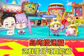 蛋仔派对：岛屿捉迷藏？ 这群蛋仔可真能藏，还好我眼神好！视频封面