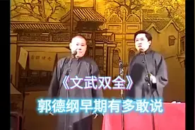 德云社相声大全：《文武双全》郭德纲于谦巅峰早期经典相声