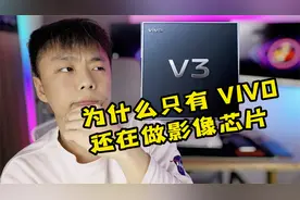 为什么现在只有 VIVO 在做自研影像芯片视频封面