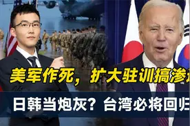 美军特种部队将常驻金门，教台军打游击战！美国为何想拿下台湾？视频封面
