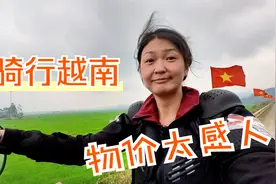 中国妹子单人骑行越南，物价太感人，30元住宿15元三菜一汤视频封面