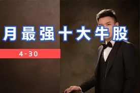 盘点4月最强十大牛股，排第一的居然是它?视频封面