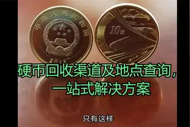 硬币回收渠道及地点查询，一站式解决方案视频封面
